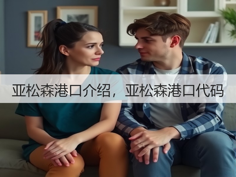 亚松森港口介绍，亚松森港口代码