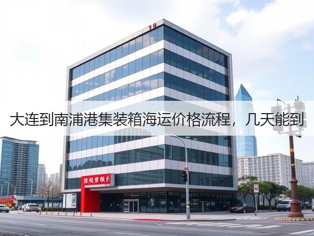大连到南浦港集装箱海运价格流程，几天能到(图3)