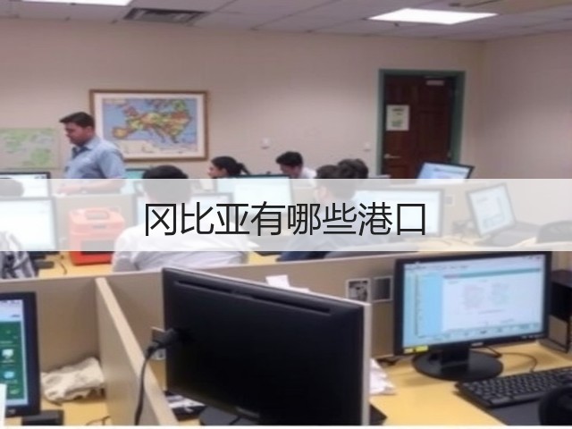 冈比亚有哪些港口(图1) 冈比亚有哪些港口(图1)