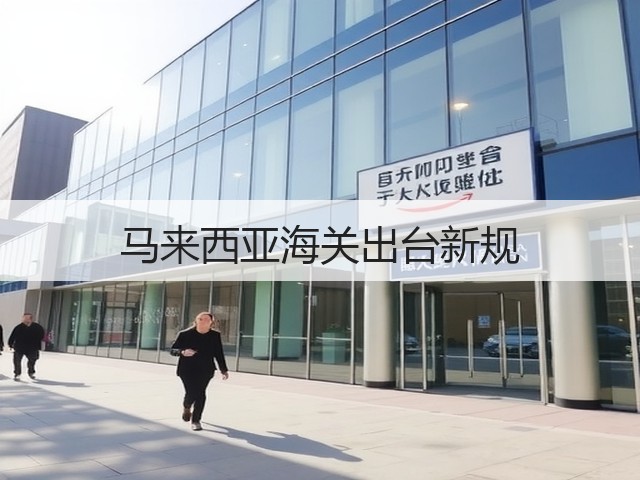 马来西亚海关出台新规(图2)