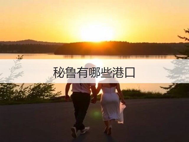 秘鲁有哪些港口(图2) 秘鲁有哪些港口(图2)