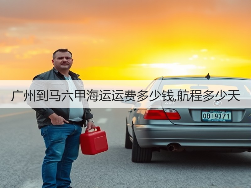 广州到马六甲海运运费多少钱,航程多少天
