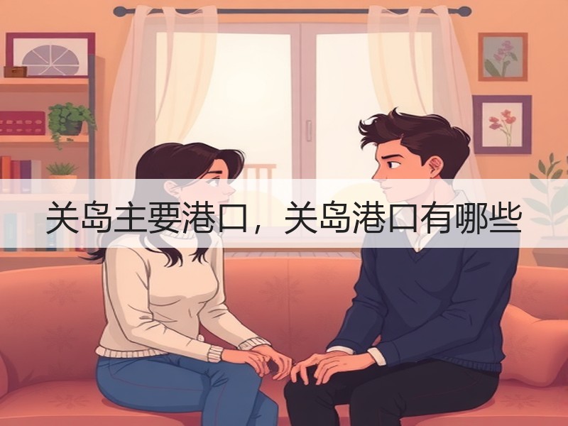 关岛主要港口，关岛港口有哪些