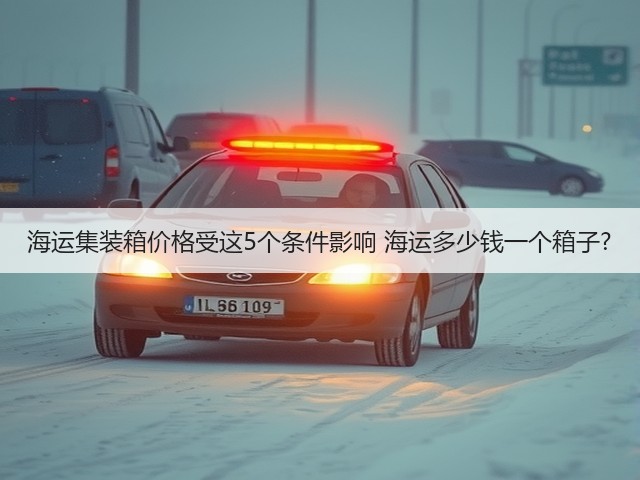 海运集装箱价格受这5个条件影响 海运多少钱一个箱子?(图2) 海运集装箱价格受这5个条件影响 海运多少钱一个箱子?(图2)