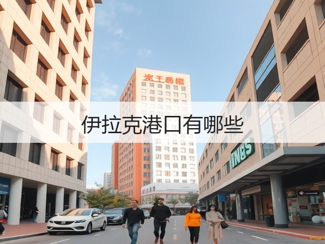 伊拉克港口有哪些(图1) 伊拉克港口有哪些(图1)