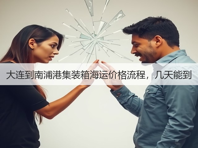 大连到南浦港集装箱海运价格流程，几天能到(图1)