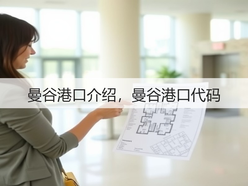 曼谷港口介绍，曼谷港口代码