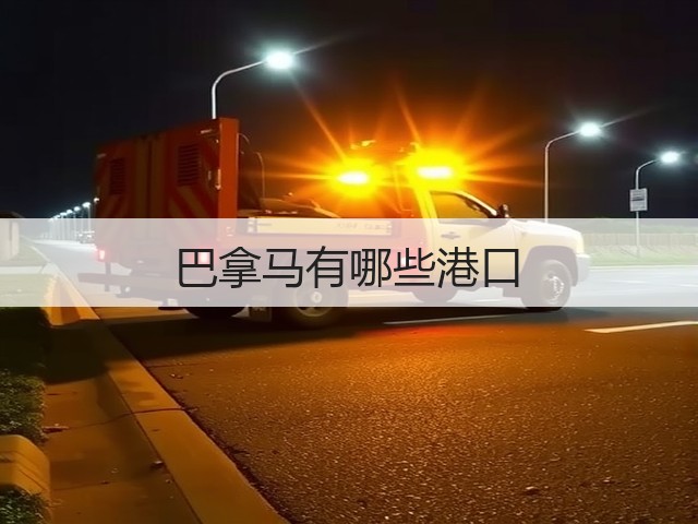 巴拿马有哪些港口(图1)