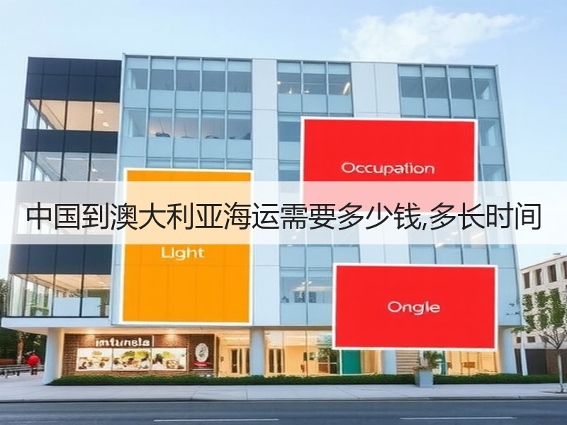 中国到澳大利亚海运需要多少钱,多长时间