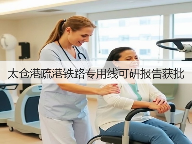 太仓港疏港铁路专用线可研报告获批