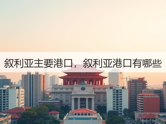 叙利亚主要港口,叙利亚港口有哪些(图2) 叙利亚主要港口,叙利亚港口有哪些(图2)