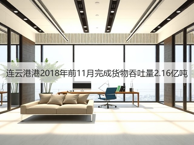 连云港港2018年前11月完成货物吞吐量2.16亿吨(图1)