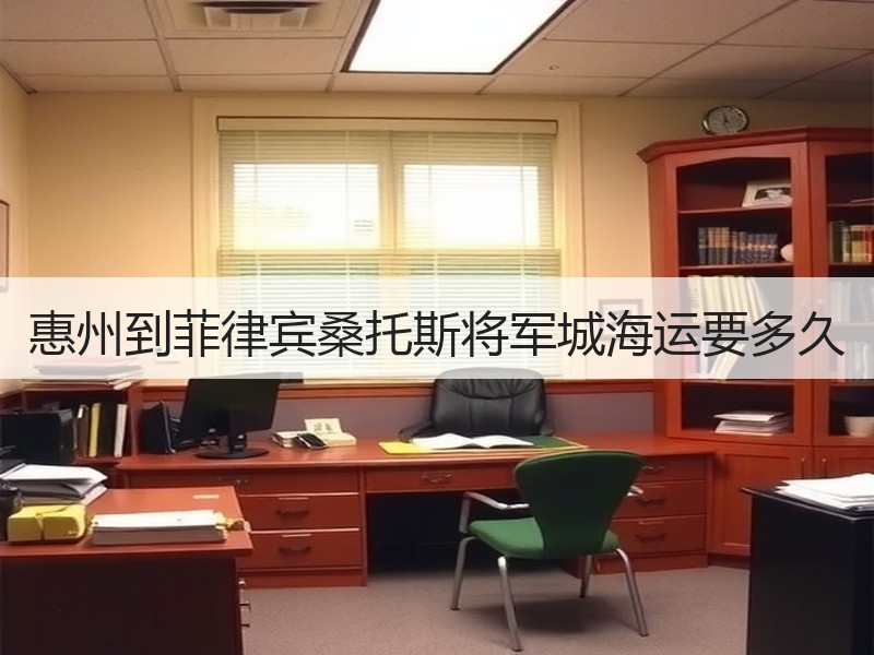 惠州到菲律宾桑托斯将军城海运要多久