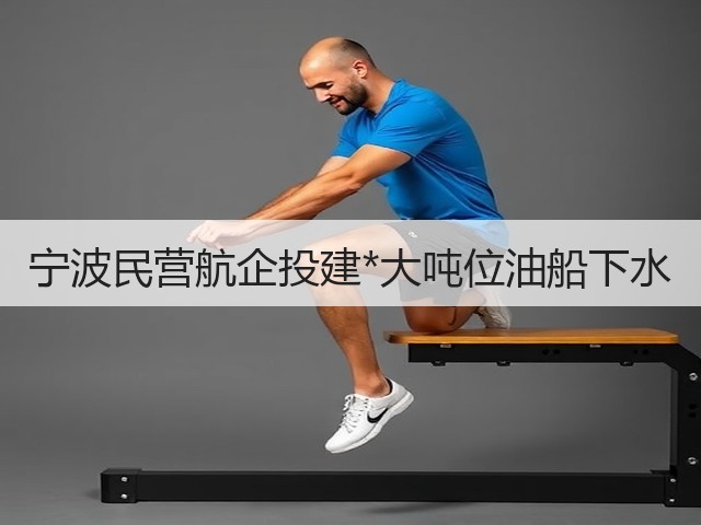 宁波民营航企投建*大吨位油船下水(图1)