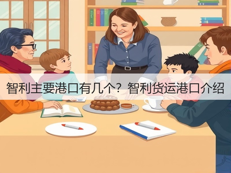 智利主要港口有几个？智利货运港口介绍