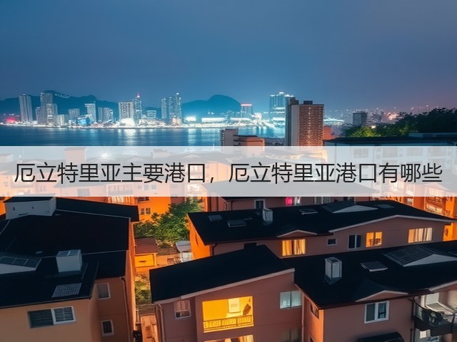 厄立特里亚主要港口，厄立特里亚港口有哪些(图3)