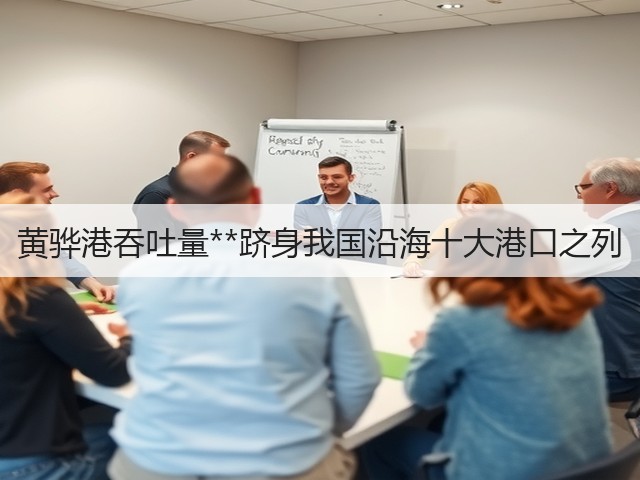 黄骅港吞吐量**跻身我国沿海十大港口之列(图1)