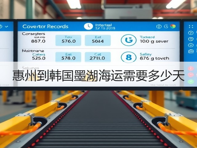 惠州到韩国墨湖海运需要多少天(图3) 惠州到韩国墨湖海运需要多少天(图3)