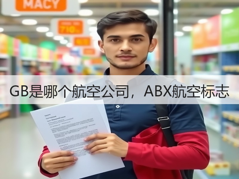 GB是哪个航空公司，ABX航空标志