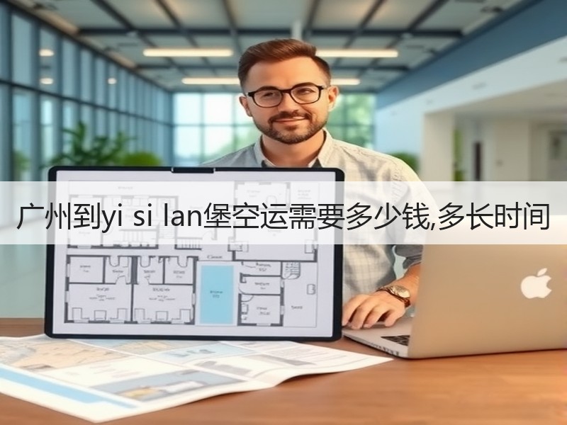 广州到yi si lan堡空运需要多少钱,多长时间