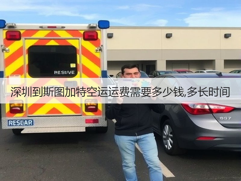 深圳到斯图加特空运运费需要多少钱,多长时间