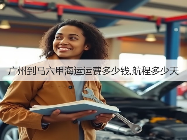 广州到马六甲海运运费多少钱,航程多少天(图2) 广州到马六甲海运运费多少钱,航程多少天(图2)