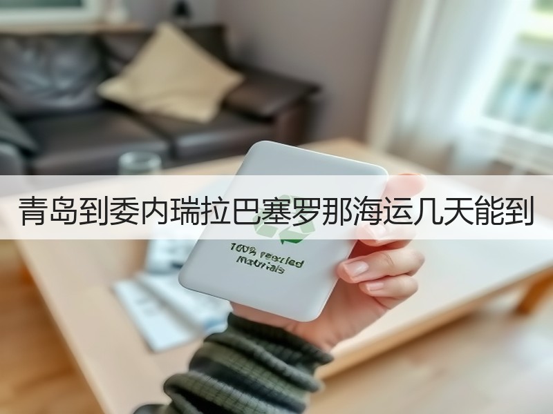 青岛到委内瑞拉巴塞罗那海运几天能到