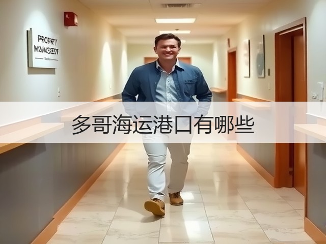 多哥海运港口有哪些(图2) 多哥海运港口有哪些(图2)