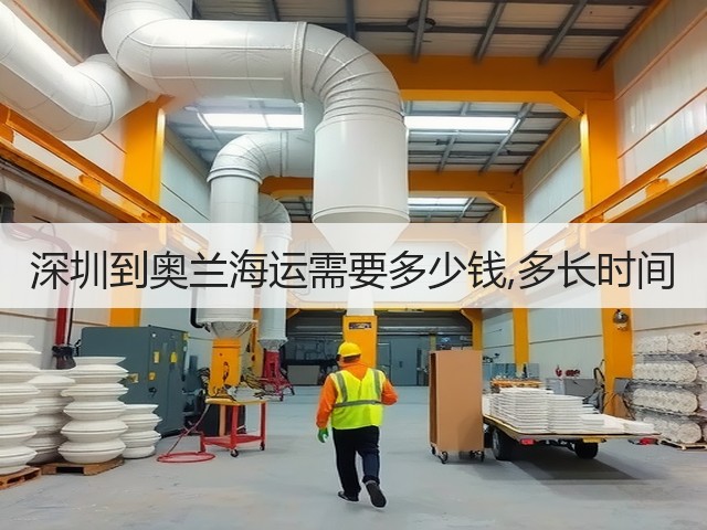 深圳到奥兰海运需要多少钱,多长时间(图2) 深圳到奥兰海运需要多少钱,多长时间(图2)