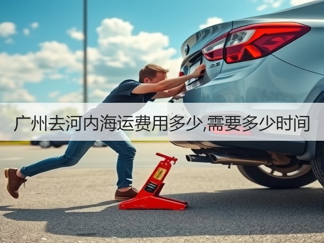 广州去河内海运费用多少,需要多少时间(图2) 广州去河内海运费用多少,需要多少时间(图2)