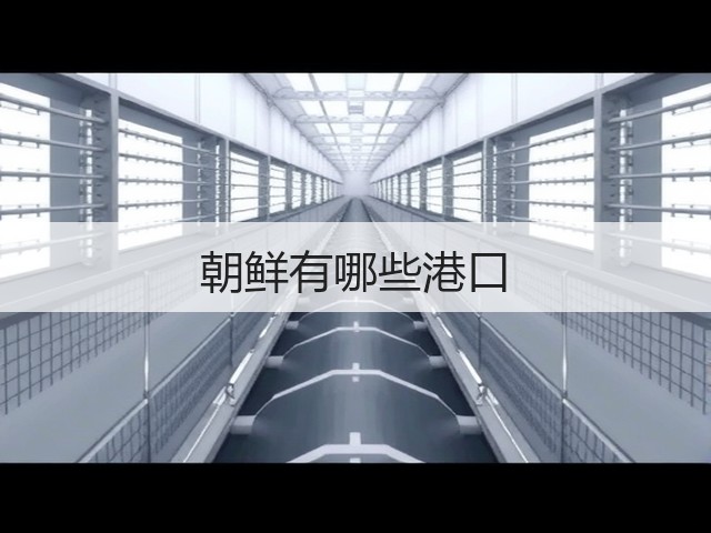 朝鲜有哪些港口(图1) 朝鲜有哪些港口(图1)