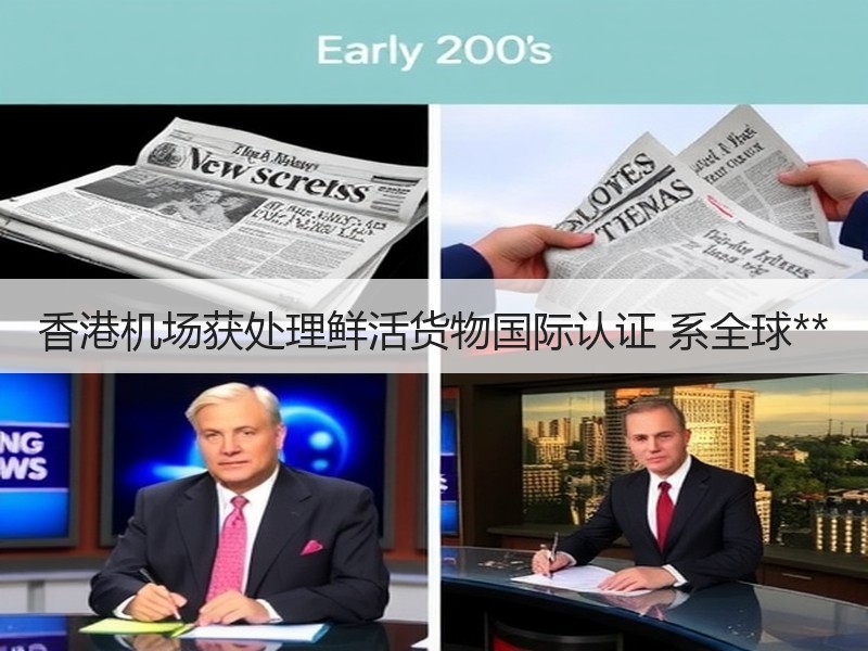 香港机场获处理鲜活货物国际认证 系全球**
