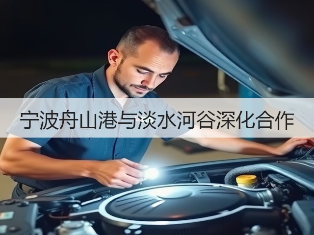 宁波舟山港与淡水河谷深化合作(图2) 宁波舟山港与淡水河谷深化合作(图2)