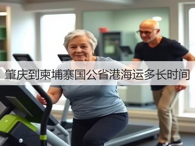 肇庆到柬埔寨国公省港海运多长时间(图2)
