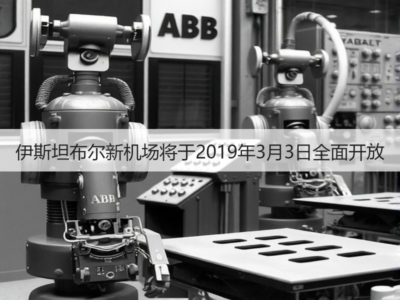 伊斯坦布尔新机场将于2019年3月3日全面开放