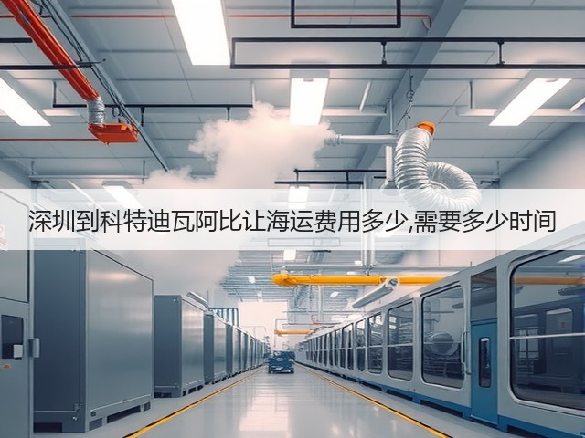 深圳到科特迪瓦阿比让海运费用多少,需要多少时间(图3)