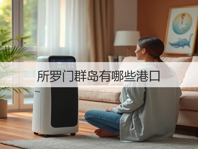所罗门群岛有哪些港口(图2) 所罗门群岛有哪些港口(图2)