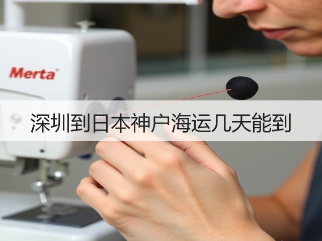 深圳到日本神户海运几天能到(图3) 深圳到日本神户海运几天能到(图3)