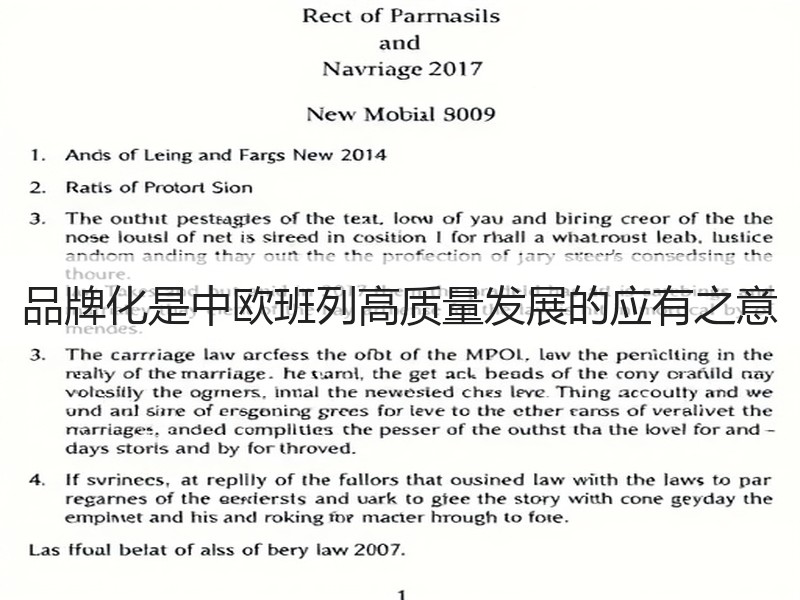 品牌化是中欧班列高质量发展的应有之意