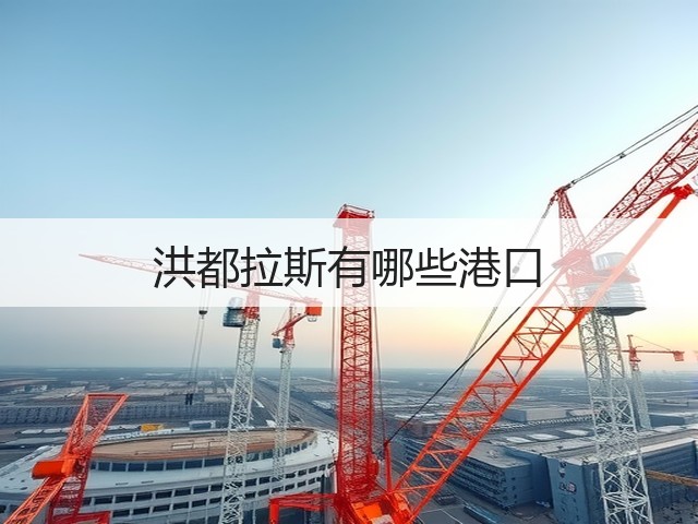 洪都拉斯有哪些港口(图1) 洪都拉斯有哪些港口(图1)