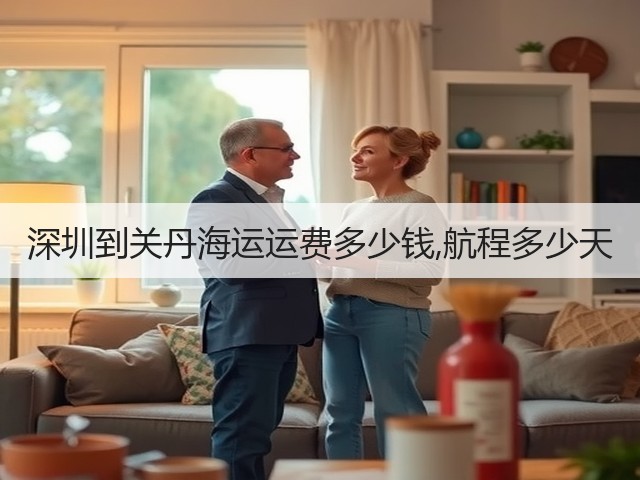 深圳到关丹海运运费多少钱,航程多少天(图2)