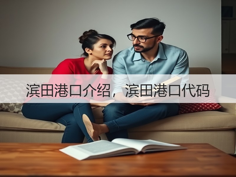 滨田港口介绍，滨田港口代码