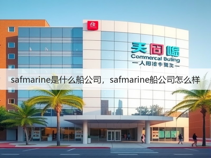 safmarine是什么船公司，safmarine船公司怎么样