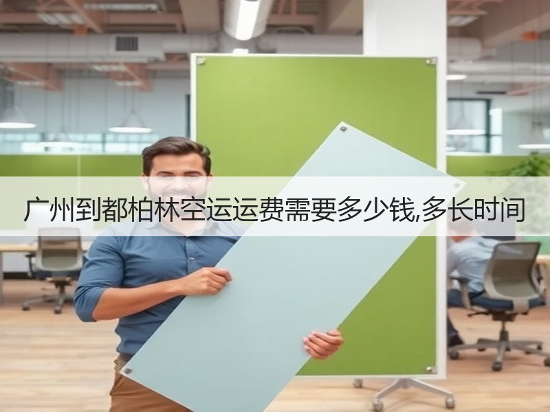 广州到都柏林空运运费需要多少钱,多长时间