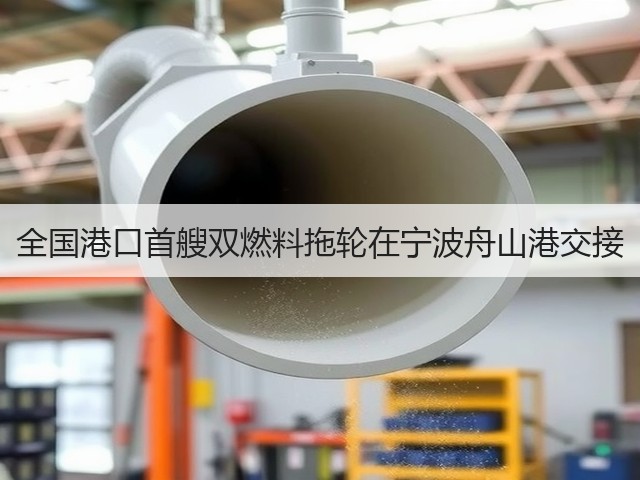 全国港口首艘双燃料拖轮在宁波舟山港交接(图3)