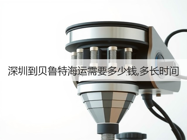 深圳到贝鲁特海运需要多少钱,多长时间(图3)