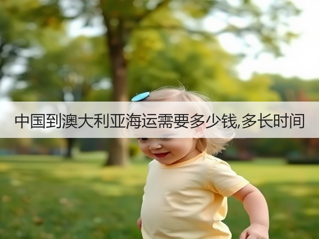 中国到澳大利亚海运需要多少钱,多长时间(图2) 中国到澳大利亚海运需要多少钱,多长时间(图2)