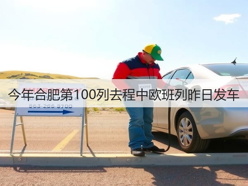 今年合肥第100列去程中欧班列昨日发车