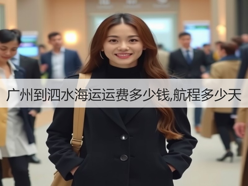 广州到泗水海运运费多少钱,航程多少天