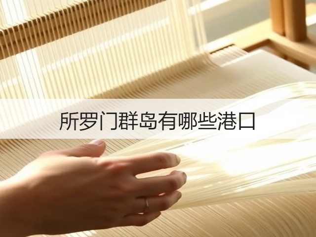 所罗门群岛有哪些港口(图1)
